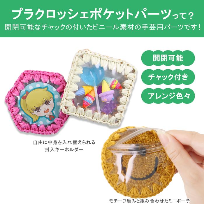 チャック付き】プラクロッシェ ポケットパーツ ハンドメイド用PVC