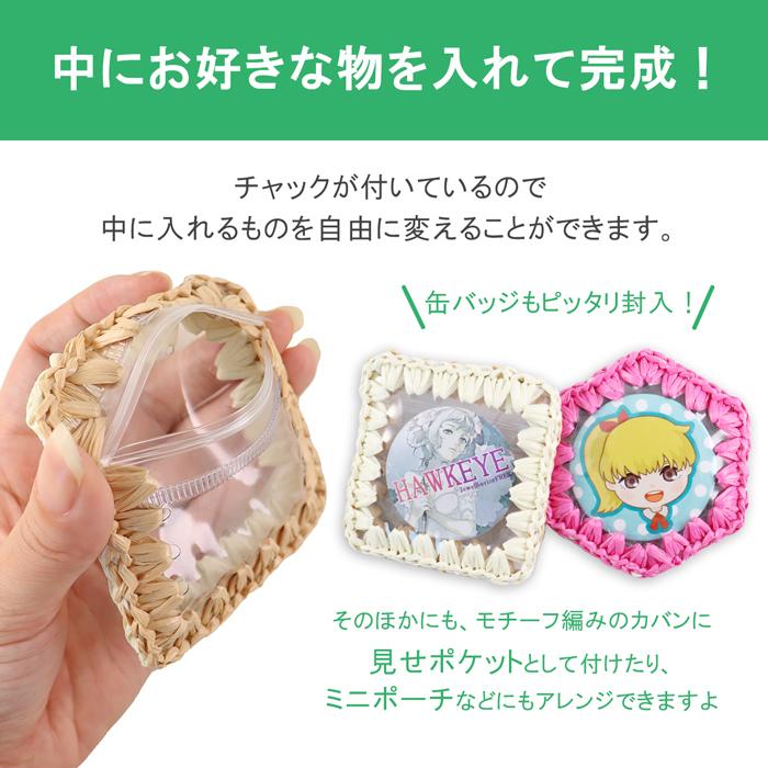 【チャック付き】プラクロッシェ ポケットパーツ ハンドメイド用PVCクリアパーツ 1枚 | placrochet ハンドメイド DIY 透明 手芸 パーツ 鍵編み 開閉可能｜yamanaka-inc｜06