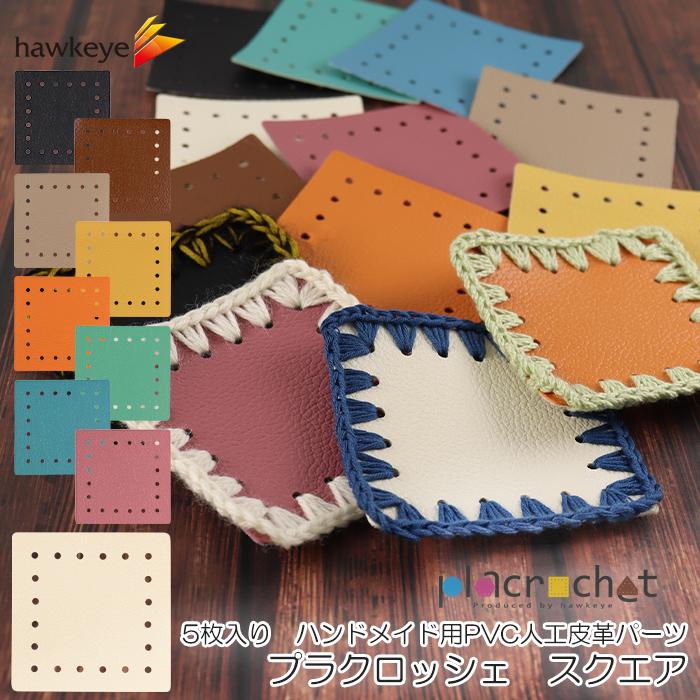 プラクロッシェ スクエア PVC人工皮革 パーツ 5枚入り| placrochet DIY
