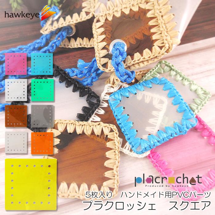 プラクロッシェ スクエア PVCクリア パーツ 5枚入り|placrochet DIY