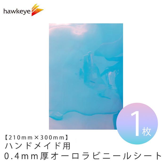 ★送料無料★新品未開封★OASIS★クリスタルクリヤービニール★ オーロラ 210×300mm】ハンドメイド用 0.4mm厚 ビニールシート 1枚