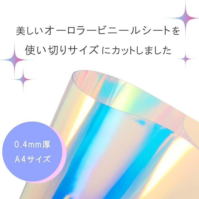 オーロラ 210×300mm】ハンドメイド用 0.4mm厚 ビニールシート 1枚