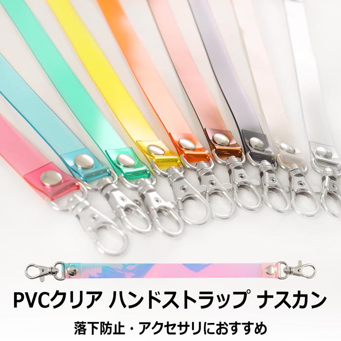 両側ナスカン付 PVC クリア ハンドストラップ 1本｜キーホルダー ビニール スマートフォン 鍵 手首 紛失防止 透明 手芸 ハンドル バッグハンドル キーチェーン｜yamanaka-inc｜02