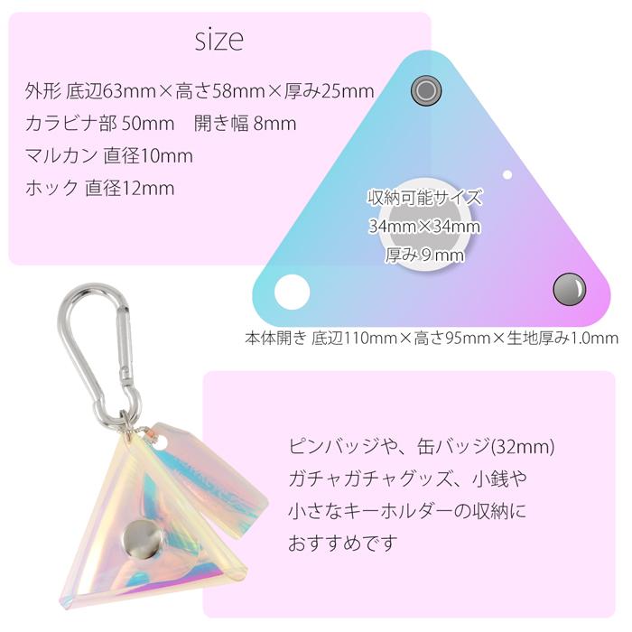 オーロラ】クリア 三角マルチケース カラビナ付き｜収納