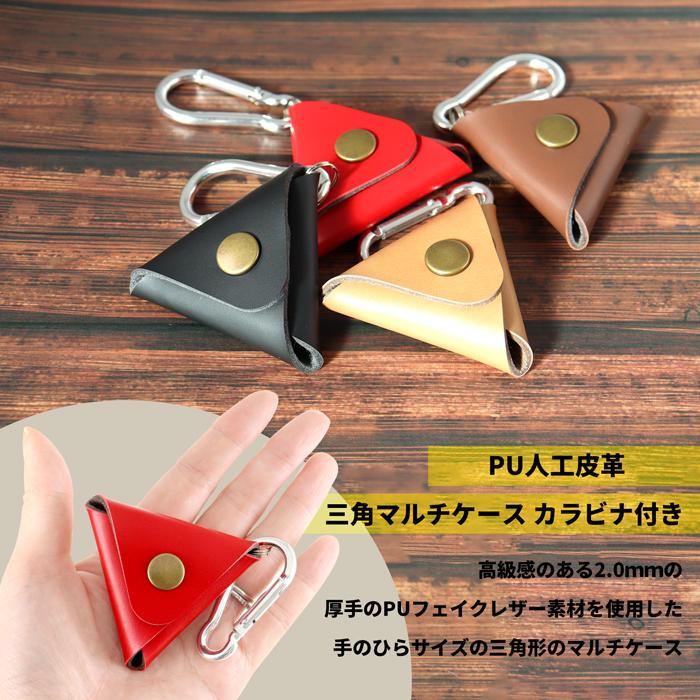 PU人工皮革 三角マルチケース カラビナ付き｜トライアングル 人工皮革
