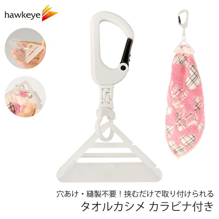 タオルカシメ カラビナ付き 1個 | タオル専用 紛失 防止 クリップ 角