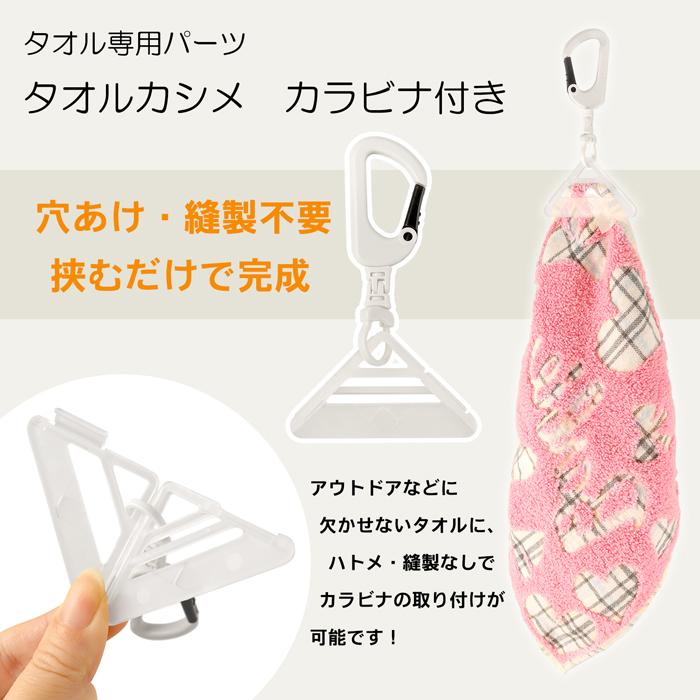 タオルカシメ カラビナ付き 1個 | タオル専用 紛失 防止 クリップ 角