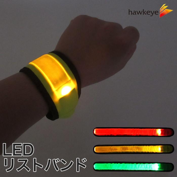 LEDリストバンド ワンタッチ式 ボタン電池交換式[ランニング