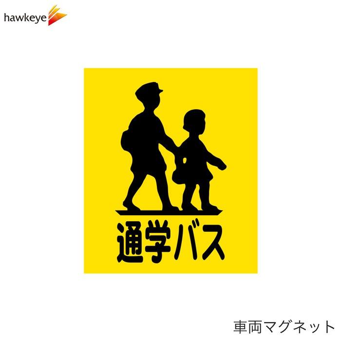 車両用マグネット 通学バス スクールバス 小学校 中学校 高校 大学 学校 幼稚園 保育園 学生 送迎 車 カー用品 ステッカー Magsbus ホークアイyahoo 店 通販 Yahoo ショッピング