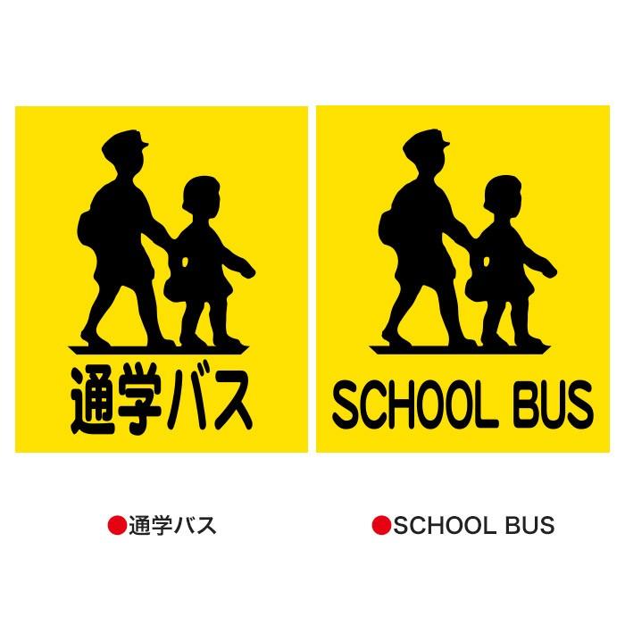 車両用マグネット 通学バス スクールバス[小学校/中学校/高校