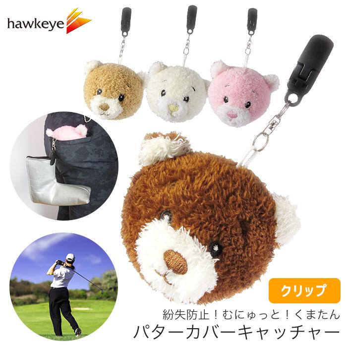 クリップ ポケットに入れるだけ むにゅっと 低反発くまたんパターカバーキャッチャー ホルダー ぬいぐるみ アクセサリー ゴルフ 景品 忘れ物防止 通販 激安