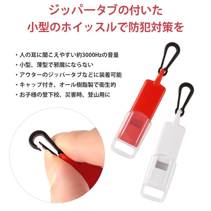 ジッパータブ付 緊急ホイッスル キャップ付 レッド ホワイト | 笛