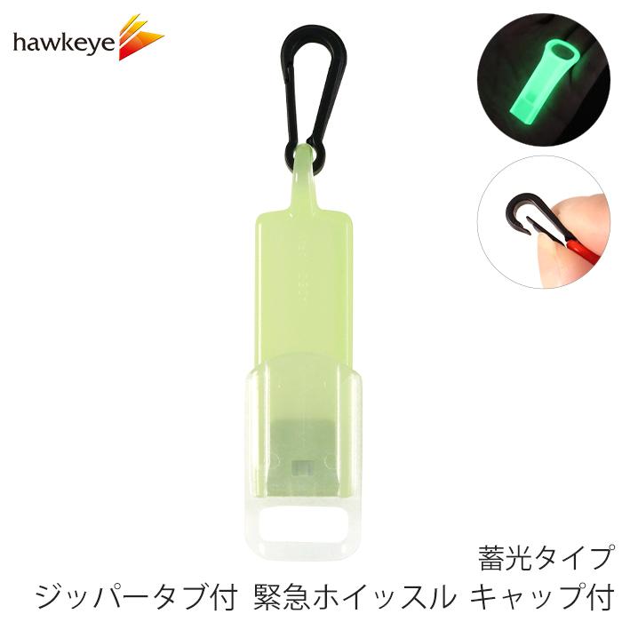 ジッパータブ付 緊急ホイッスル キャップ付 蓄光タイプ | 笛 チャック