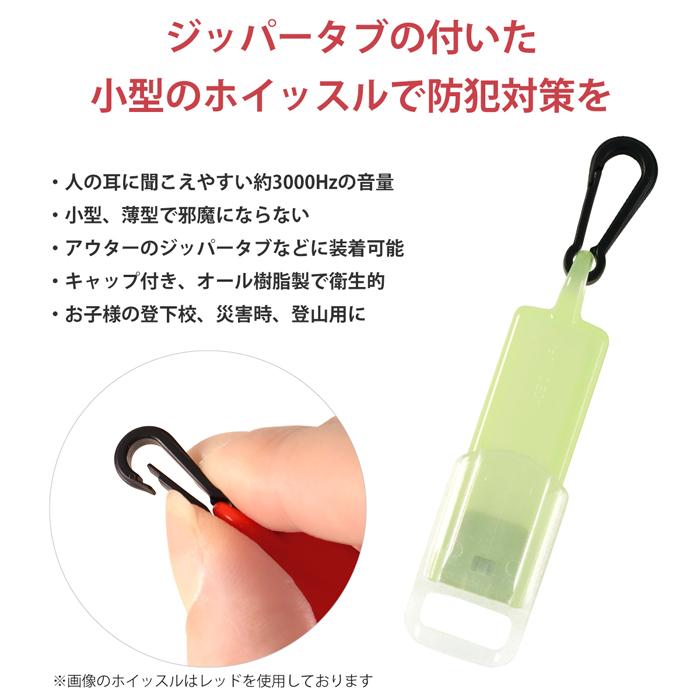 ジッパータブ付 緊急ホイッスル キャップ付 蓄光タイプ | 笛 チャック