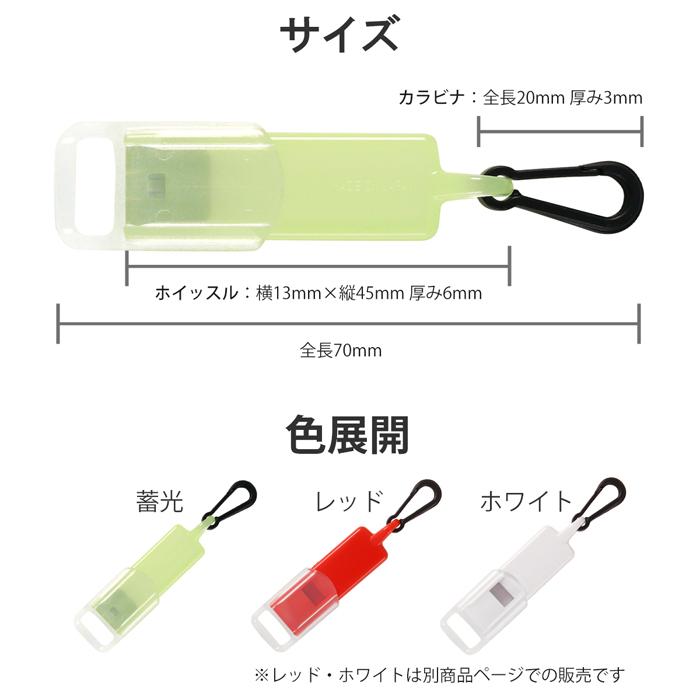 ジッパータブ付 緊急ホイッスル キャップ付 蓄光タイプ | 笛 チャック