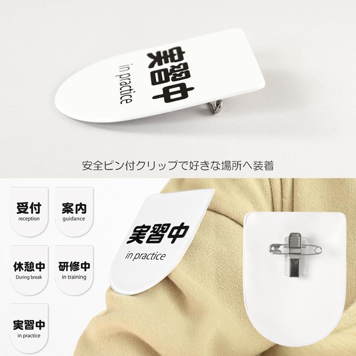 ビニールワッペン盾型 実習中 安全ピン付きクリップ 1枚｜係 対応 印刷