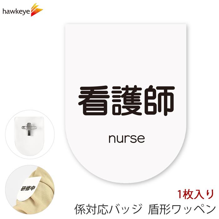 ビニールワッペン盾型 看護師 安全ピン付きクリップ 1枚｜係 対応 印刷