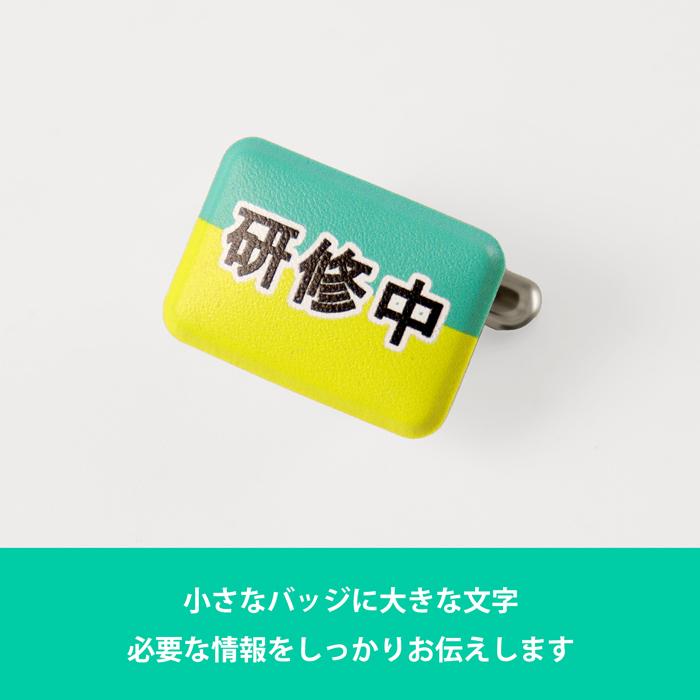 ツートンカラー/ミニ角/回転バッジ】研修中 ミニ角 回転バッジ 1枚