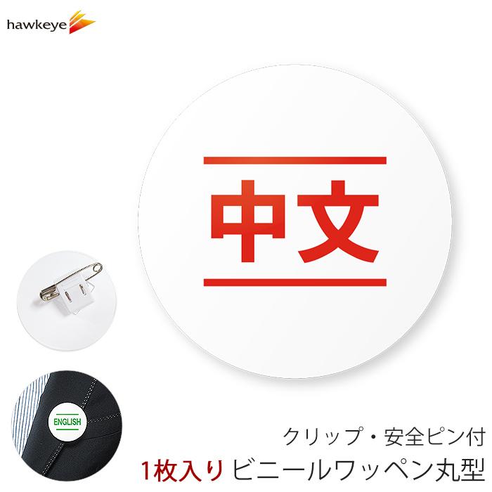 国旗無し】言語対応バッジ 丸型ワッペン 中文(中国語) 1枚｜360度回転