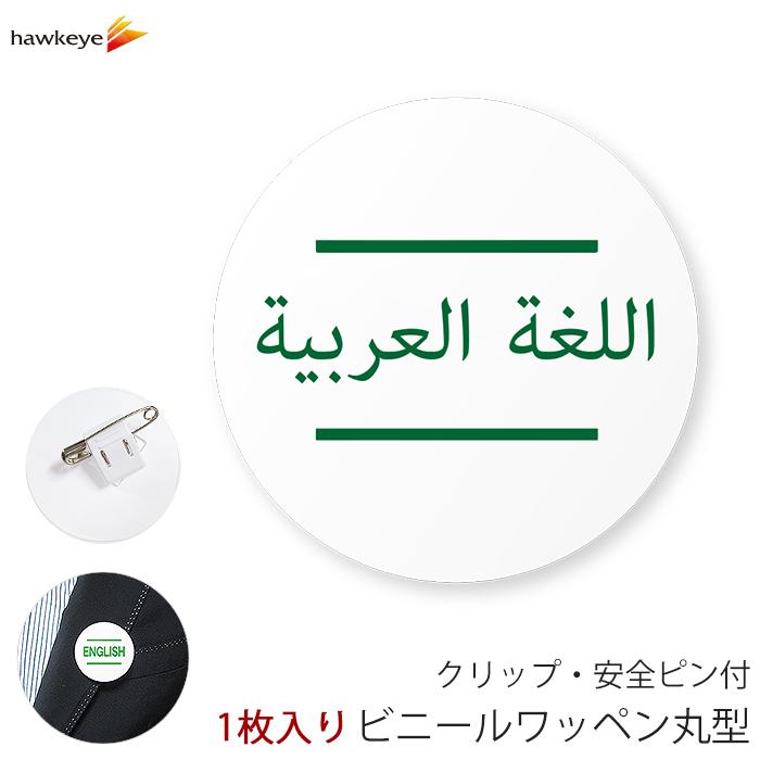 国旗無し 言語対応バッジ 丸型ワッペン アラビア語 1枚 360度回転 名札 案内 受付 イベント 英語 学校 先生 店員 旅行 目印 海外 Nbl6 ホークアイyahoo 店 通販 Yahoo ショッピング