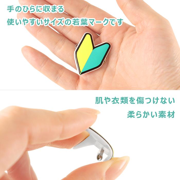 薄型安全ピン/小】 初心者マーク 若葉マーク バッジ 1個入り | 研修
