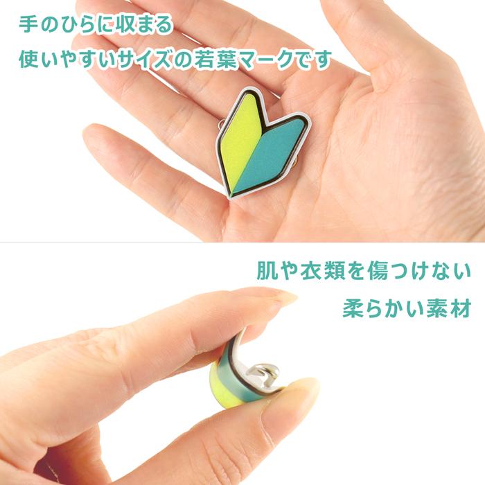 反射 薄型安全ピン/小】 初心者マーク 若葉マーク バッジ 1個入り
