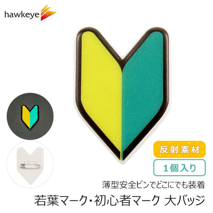 反射 薄型安全ピン/大】 初心者マーク 若葉マーク 大バッジ 1個入り