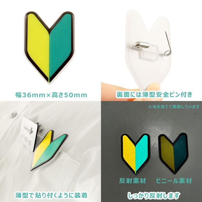 反射 薄型安全ピン/大】 初心者マーク 若葉マーク 大バッジ 1個入り