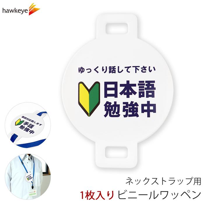 ネックストラップ用ワッペン 日本語勉強中 1枚｜ 案内 受付 名札 装着