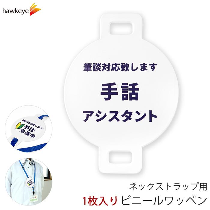 【匿名配送】イブくじ ワッペン ★バラ売り★ ※コメント下さい ネックストラップ用ワッペン白色 手話アシスタント 1枚｜ 案内 受付
