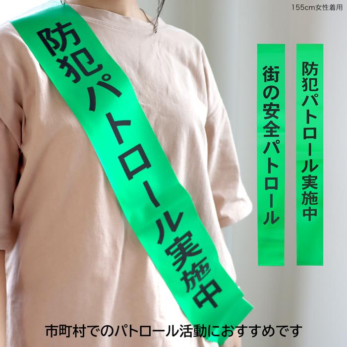 反射タスキ [防犯パトロール実施中/防犯パトロール中/街の安全