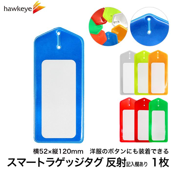反射/記入欄あり スマートラゲッジタグ 1枚 | ボタンホール 吊り下げ