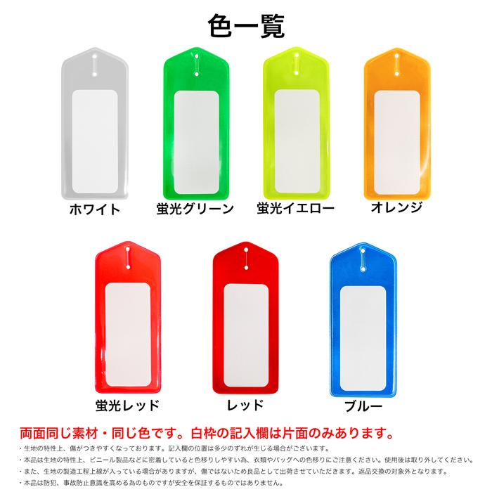反射/記入欄あり スマートラゲッジタグ 1枚 | ボタンホール 吊り下げ