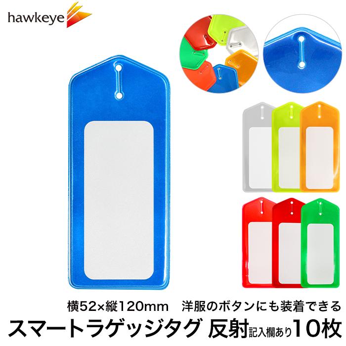 反射/記入欄あり スマートラゲッジタグ 10枚入り | ボタンホール 吊り
