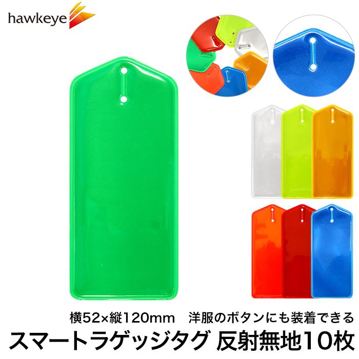 反射/無地タイプ スマートラゲッジタグ 10枚入り | ボタンホール 吊り