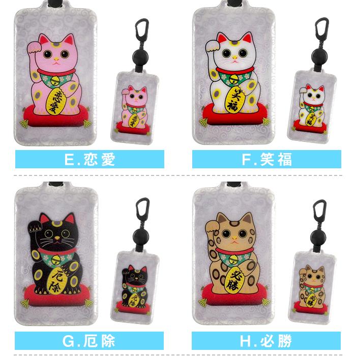 風水まねきねこ/のびパス】光に反射する パスケース 伸びるリール付き