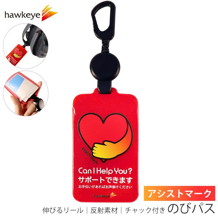 アシストマーク/のびパス】光に反射する パスケース やさしさつなぐ