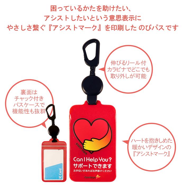 アシストマーク/のびパス】光に反射する パスケース やさしさつなぐ