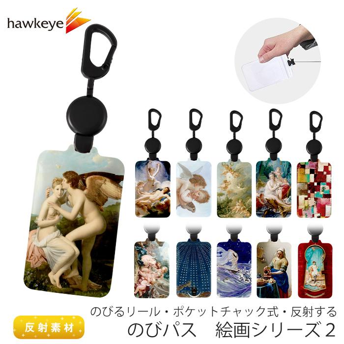 絵画シリーズ2/のびパス】光に反射する パスケース 伸びるリール付き
