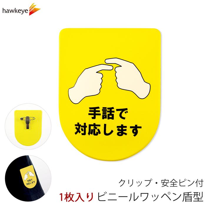 ビニールワッペン盾型黄色 手話で対応します 安全ピン付きクリップ 1枚