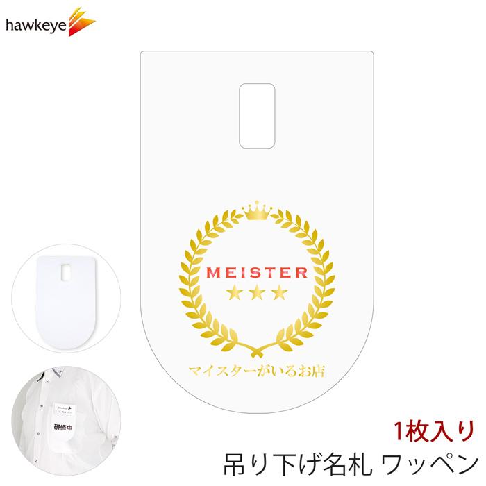 吊り下げ名札 ワッペン マイスター 1枚｜係 案内 受付 名札 装着 オフィス ぶら下げ やわらか 柔らか 見やすい : nwn18 ...