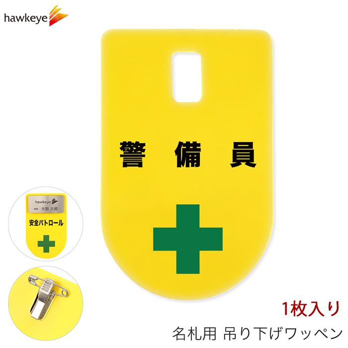 吊り下げ名札 ワッペン 警備員 1枚｜係 現場 名札 バッジ 柔らかい