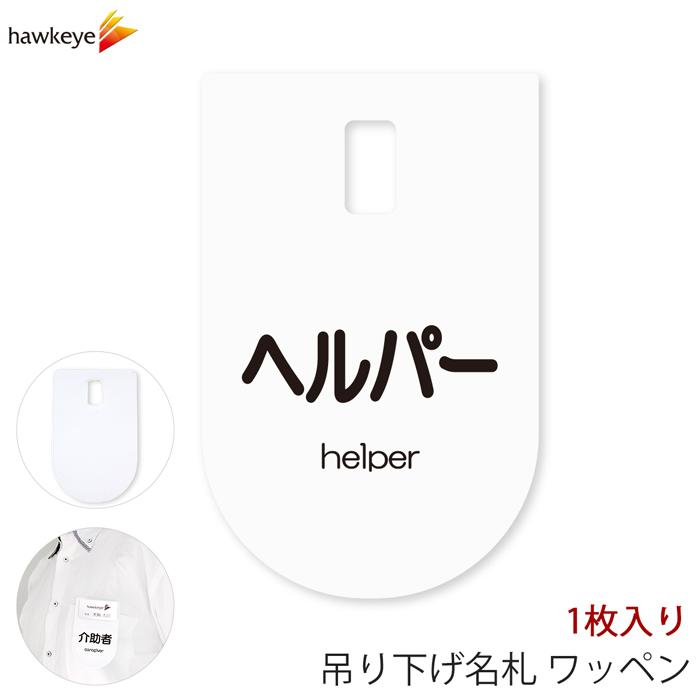 吊り下げ名札 ワッペン ヘルパー 1枚｜係 対応 名札 店員 新人 ガイド