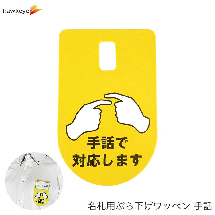 名札用ぶら下げワッペン 手話 1枚 5枚 手話 係 案内 受付 名札 装着オフィス Nwns ホークアイyahoo 店 通販 Yahoo ショッピング