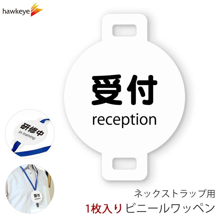 ネックストラップ用ワッペン 受付 1枚｜係 対応 バッジ 柔らかい
