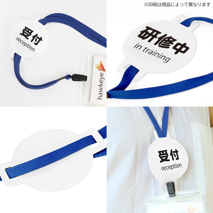ネックストラップ用ワッペン 御来賓 1枚｜係 対応 名札 店員 新人