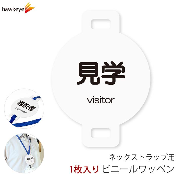 ネックストラップ用ワッペン 見学 1枚｜係 対応 名札 店員 新人 ガイド
