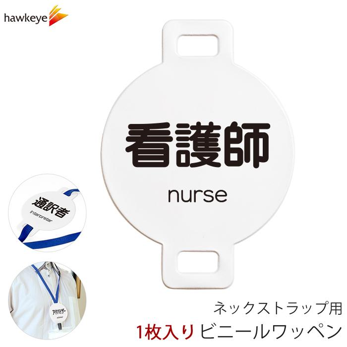 ネックストラップ用ワッペン 看護師 1枚｜係 対応 名札 店員 新人