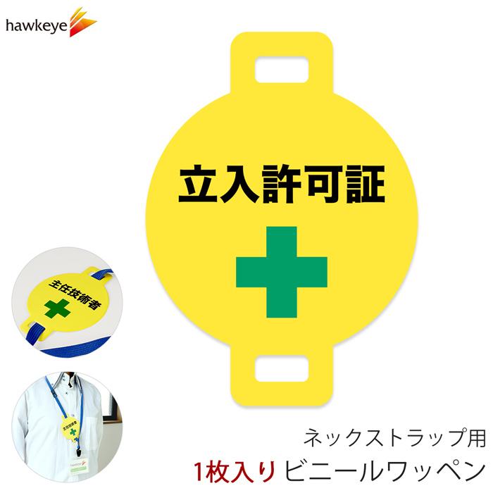 ネックストラップ用ワッペン 立入許可証 1枚｜係 案内 受付 バッジ