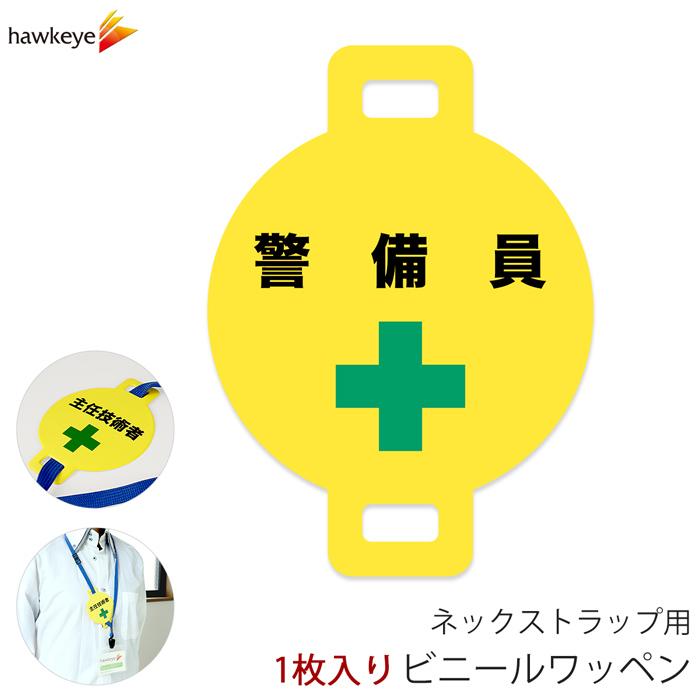 ネックストラップ用ワッペン 警備員 1枚｜係 案内 受付 バッジ 回転